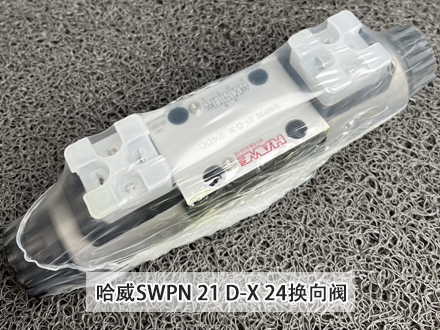 哈威換向閥SWPN 21 D-X 24